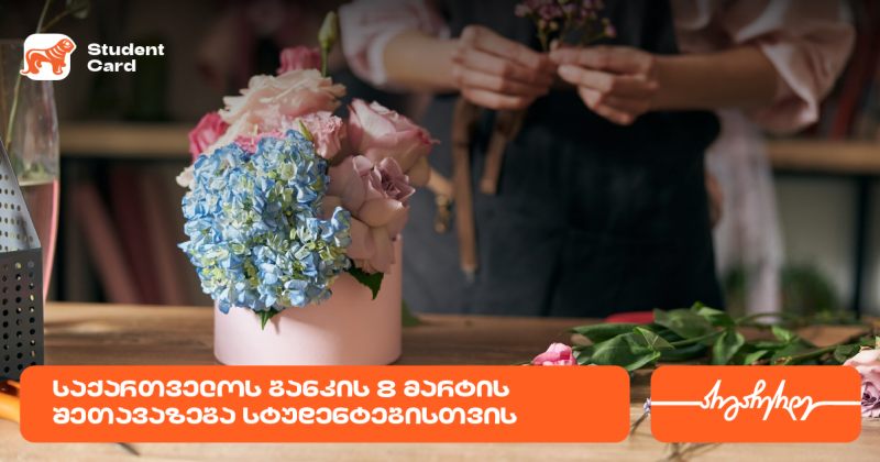 საქართველოს ბანკის საგაზაფხულო შეთავაზება სტუდენტებისთვის (რ)