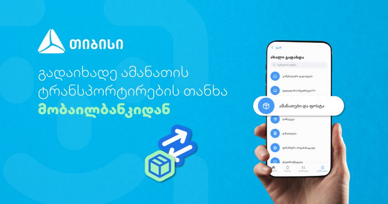 არანაირი საკომისიო - გადაიხადეთ ამანათის ტრანსპორტირების თანხა თიბისის მობაილბანკიდან (რ)