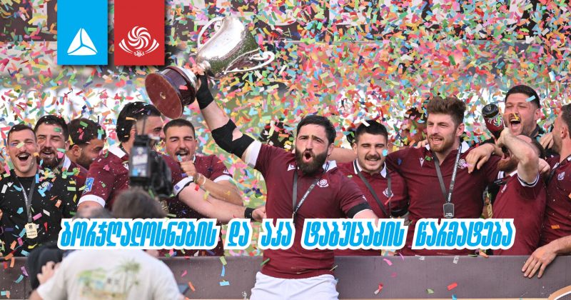 ისტორია ჩვენ თვალწინ იწერება – ბორჯღალოსნების და აკა ტაბუცაძის მორიგი წარმატება (რ)