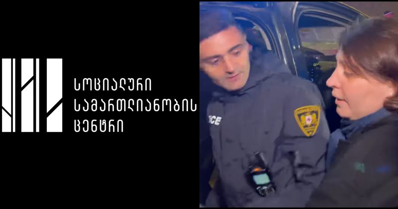 SJC: იძულებითი გაშიშვლების პრაქტიკის დამკვიდრება აქტივისტების დაშინებას ემსახურება