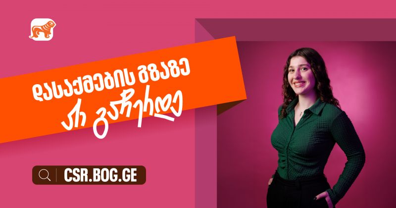 საქართველოს ბანკი ქმნის დასაქმების შესაძლებლობებს ახალგაზრდებისთვის (რ)