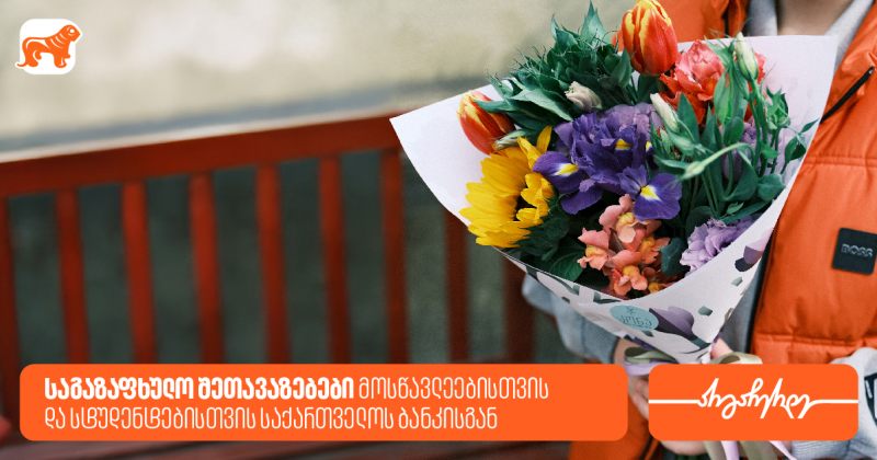 საგაზაფხულო შეთავაზებები მოსწავლეებისთვის და სტუდენტებისთვის საქართველოს ბანკისგან (რ)