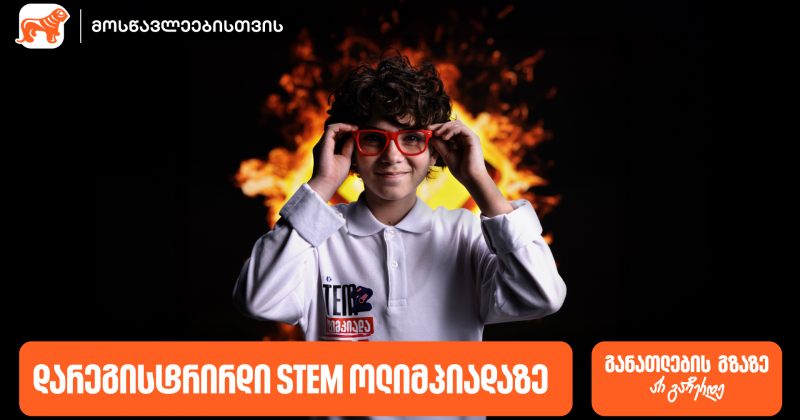 დარეგისტრირდი BOG-ის და კომაროვის სკოლის STEM ოლიმპიადაზე, განათლების გზაზე არ გაჩერდე (რ)