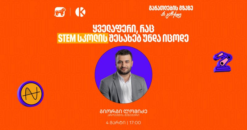 რა უნდა იცოდე BOG-ის და კომაროვის STEM სკოლის შესახებ? - მიიღე ინფორმაცია ვებინარზე (რ)