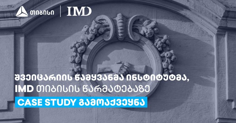 შვეიცარიის წამყვანმა ინსტიტუტმა, IMD-მ თიბისის წარმატებაზე case study გამოაქვეყნა (რ)