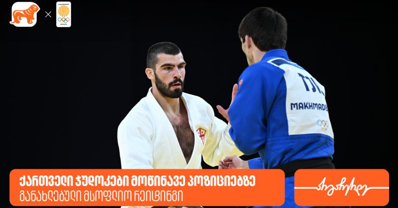 ქართველი ჯუდოკების პოზიციები მსოფლიო რეიტინგში - BOG ოლიმპიური ნაკრების სპონსორია (რ)