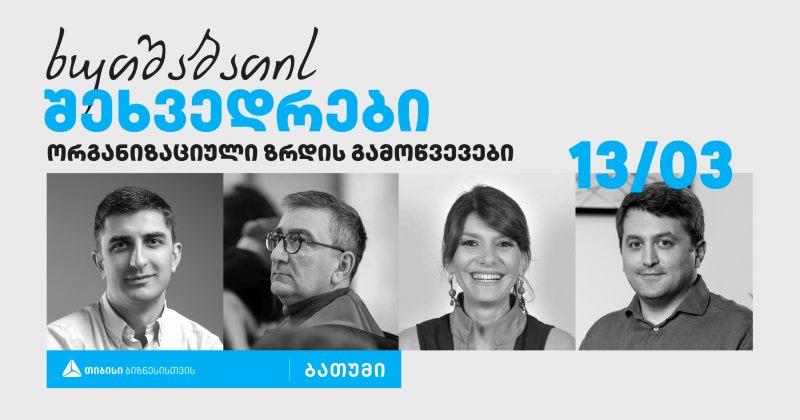 ხუთშაბათის შეხვედრები - თიბისი ბიზნესის ინიციატივით ბათუმში დისკუსიების სერია გაიმართება (რ)