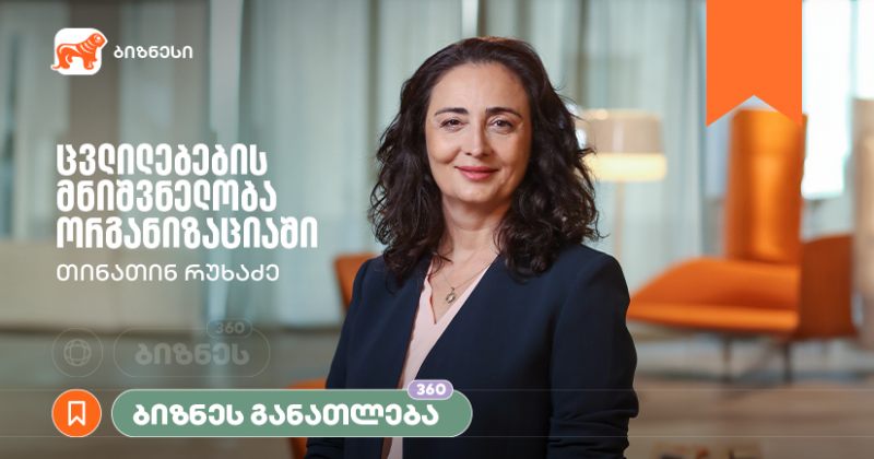ცვლილებების მნიშვნელობა ორგანიზაციაში – BOG-ის ბიზნესკურსს ახალი კურსი დაემატა (რ)