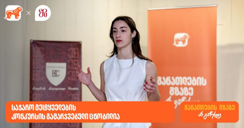 საჯარო მეტყველების კონკურსის გამარჯვებული ცნობილია – პროექტის გენერალური სპონსორია BOG (რ)