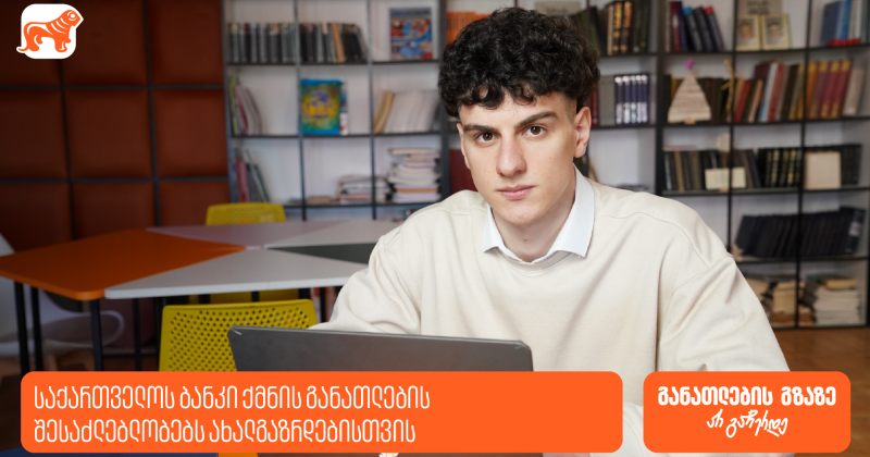 შესაძლებლობები ღიაა, რომ განათლების გზაზე არ გაჩერდე - BOG ახალგაზრდებისთვის (რ)