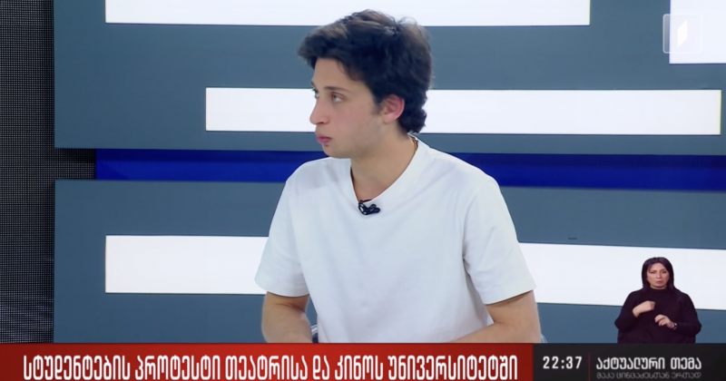 თეატრალურის სტუდენტი: მოთხოვნები უცვლელია - მგონია, რომ მზაობა დიალოგზე უკვე გვიანია