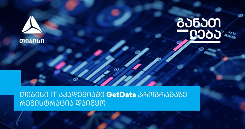 თიბისის ახალი საგანმანათლებლო ინიციატივა – GetData (რ)