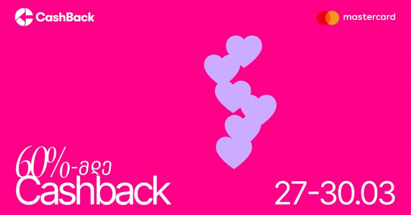 CashBack-ის და Mastercard-ის აქცია სახლისა და რემონტისთვის საჭირო პროდუქციაზე (რ)
