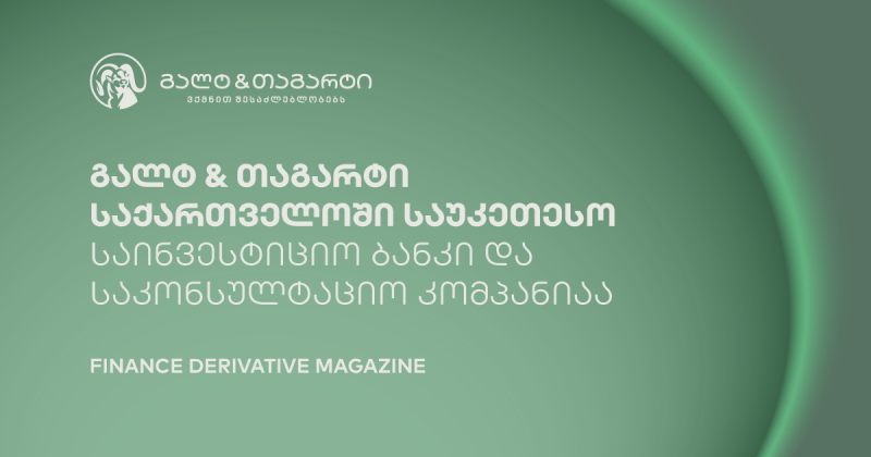 გალტ & თაგარტი საქართველოში საუკეთესო საინვესტიციო ბანკად დასახელდა (რ)