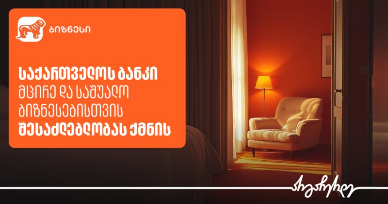 საქართველოს ბანკი HORECA სექტორის განვითარებისთვის შესაძლებლობას ქმნის (რ)