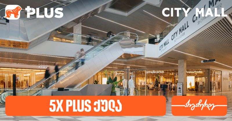 დააგროვეთ 5-ჯერ მეტი PLUS ქულა City Mall-ში – საქართველოს ბანკის სააღდგომო შეთავაზება (რ)