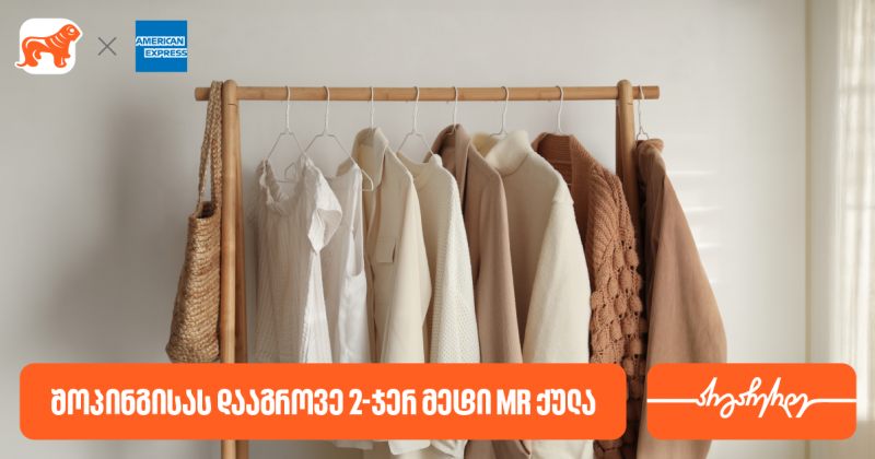 იშოპინგე და მიიღე 2-ჯერ მეტი MR ქულა საქართველოს ბანკის საკრედიტო AmEx ბარათით (რ)