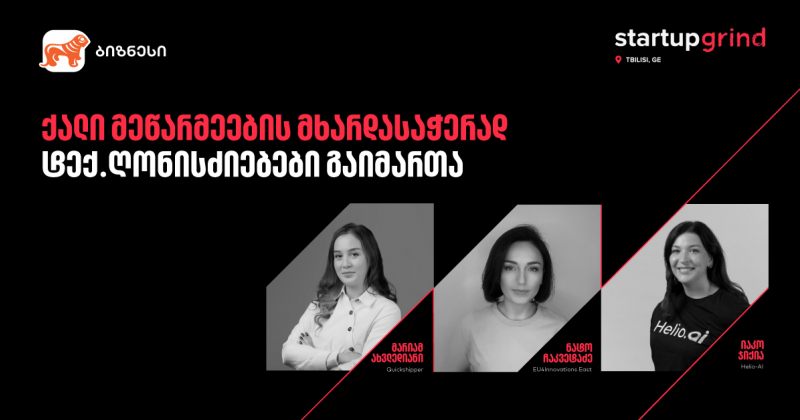 BOG-ის მხარდაჭერით, მარტში ქალი მეწარმეებისთვის Startup Grind-ის ღონისძიებები გაიმართა (რ)