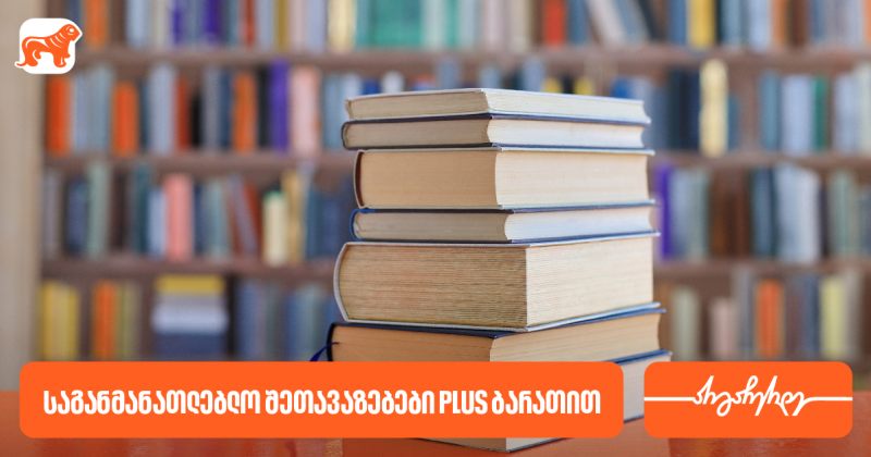 საქართველოს ბანკის საგანმანათლებლო შეთავაზებები PLUS ბარათის მომხმარებლებს (რ)
