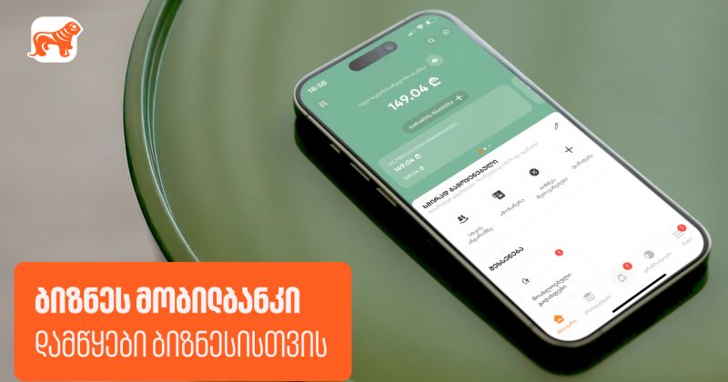 შესაძლებლობები დამწყები ბიზნესისთვის საქართველოს ბანკის ბიზნეს მობილბანკში (რ)