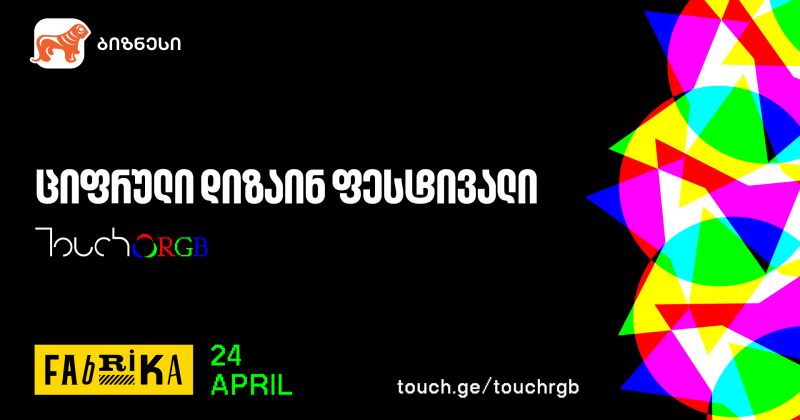 BOG-ის მხარდაჭერით, ციფრული დიზაინის საერთაშორისო ფესტივალი Touch RGB გაიმართება (რ)