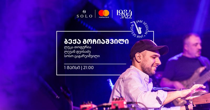 SOLO-ს მხარდაჭერით Jazz Club 1984-ში ბექა გოჩიაშვილის ღონისძიება  გაიმართება (რ)