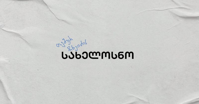 თემურ ჩხეიძის სახელოსნო: ჩვენი ლიკვიდაცია პოლიტიკურად მოტივირებული სადამსჯელო ოპერაციაა