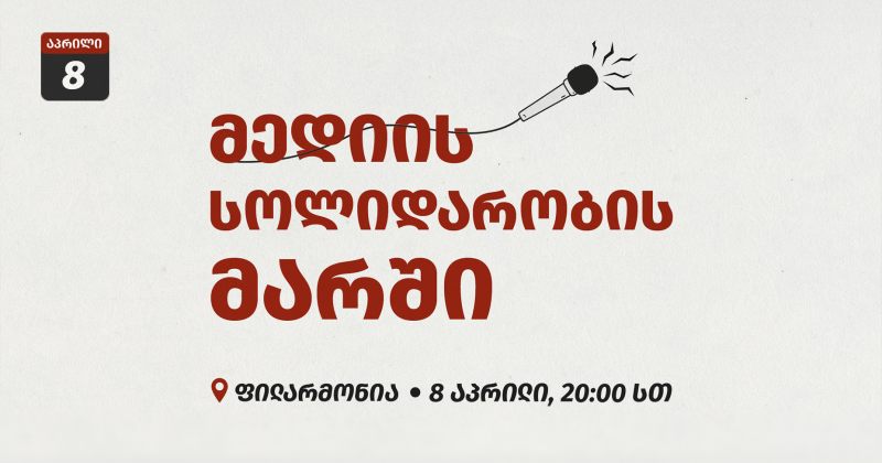 ჩვენი ერთობა მთავარი იარაღია - 8 აპრილს მედიის სოლიდარობის მარში გაიმართება