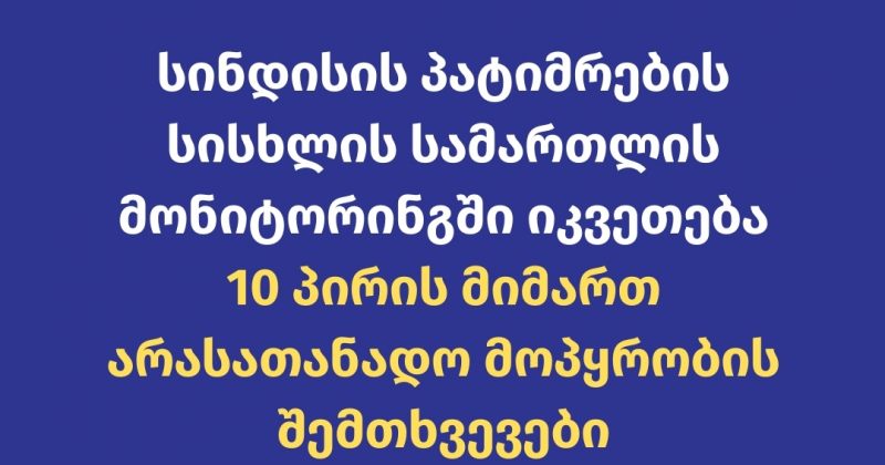 საია: აქციებზე დაკავებული რეჟიმის პატიმრების - 10 პირის მიმართ მოპყრობა წამებას უთანაბრდება