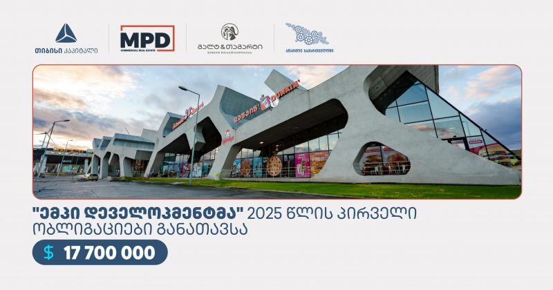MP Development-მა კაპიტალის ბაზრის მხარდაჭერის პროგრამის ფარგლებში ობლიგაციები განათავსა (რ)