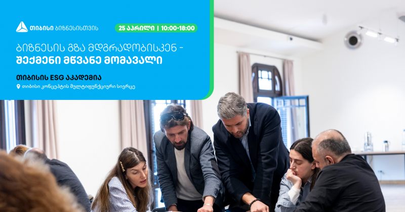 თიბისის ESG აკადემია, ბიზნესების წარმომადგენლებისთვის ტრენინგს ჩაატარებს (რ)