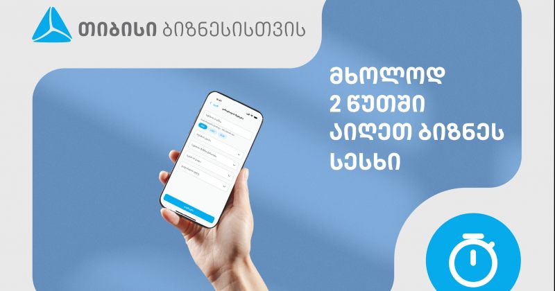თიბისიში ბიზნესსესხის აღება 2 წუთში, ყველანაირი დოკუმენტაციის გარეშეა შესაძლებელი (რ)