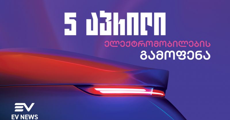 ელექტრომობილების პირველი გამოფენა საქართველოში - შეეხე მომავალს (რ)