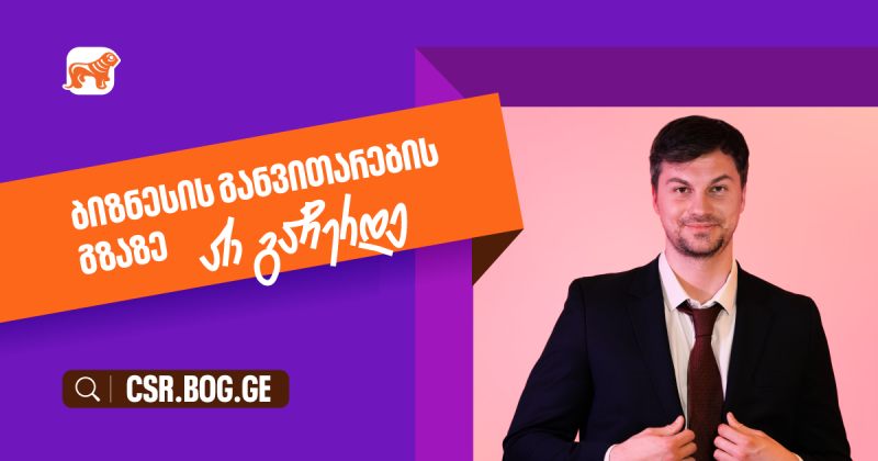 განვითარების გზაზე არ გაჩერდე - BOG მცირე და საშუალო ბიზნესების მხარდასაჭერად (რ)