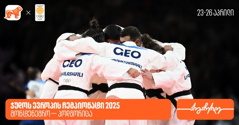 ქართველი სპორტსმენები ჯუდოს ევროპის ჩემპიონატზე – BOG ნაკრების გენერალური სპონსორია (რ)