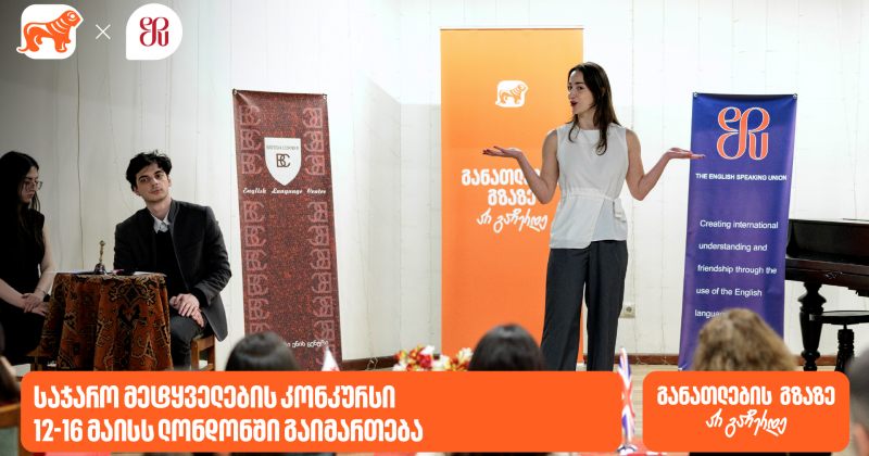 საჯარო მეტყველების კონკურსის გამარჯვებული ლონდონში იასპარეზებს – სპონსორია BOG (რ)