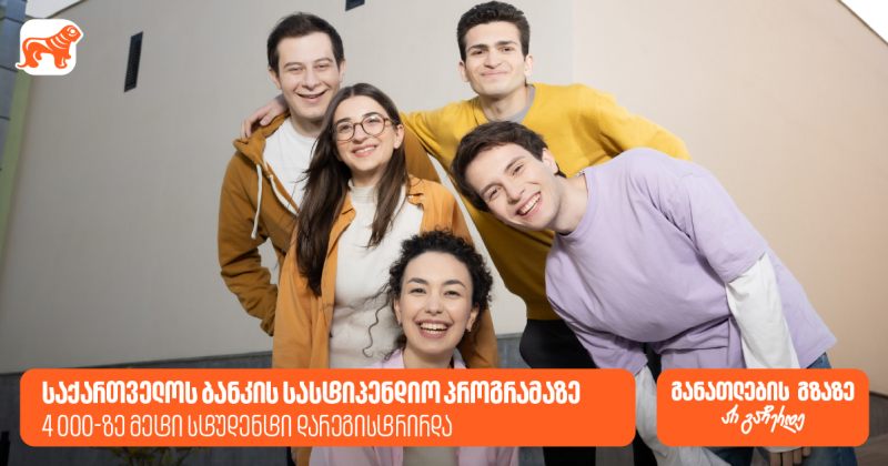 BOG-ის სასტიპენდიო პროგრამაზე 4000-ზე მეტი სტუდენტი დარეგისტრირდა (რ)