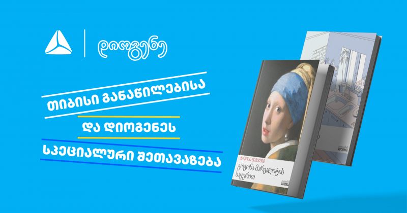 თიბისი განაწილების და დიოგენეს სპეციალური შეთავაზება წიგნის მოყვარულთათვის (რ)