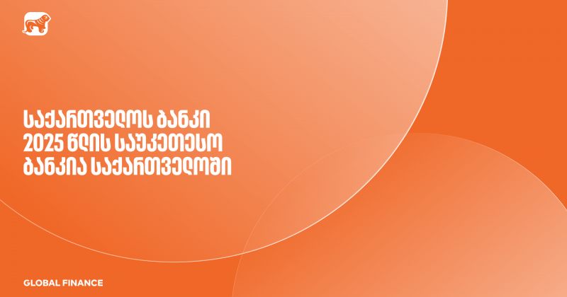 Global Finance-მა საქართველოს ბანკი 2025 წლის საუკეთესო ბანკად დაასახელა საქართველოში (რ)