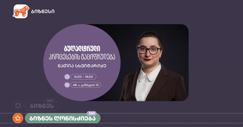 BOG-ის მხარდაჭერით, ბუღალტრული პროცესების გაციფრულებაზე ვორკშოპი გაიმართება (რ)