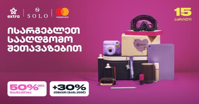 ისარგებლეთ 30%-იანი ქეშბექით Extra-ზე SOLO Mastercard World Elite ბარათით გადახდისას (რ)