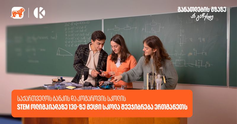 BOG-ის და კომაროვის სკოლის STEM ოლიმპიადის ნახევარფინალი 13  აპრილს გაიმართება (რ)
