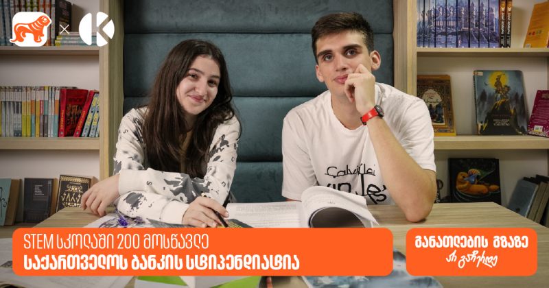 STEM სკოლაში 200 მოსწავლე საქართველოს ბანკის სტიპენდიატია (რ)