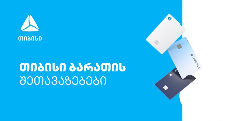 აპრილი თიბისის მომხმარებლებისთვის განსაკუთრებული შეთავაზებებით სრულდება (რ)