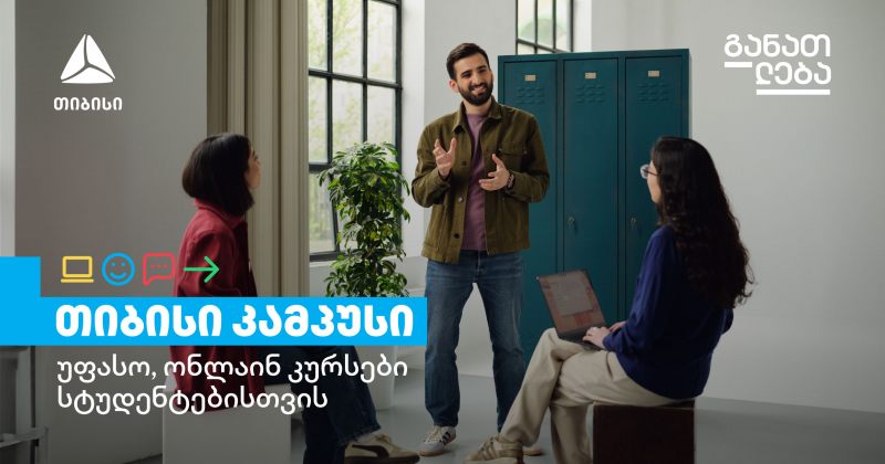 თიბისი კამპუსის განათლების პროგრამები იწყება (რ)