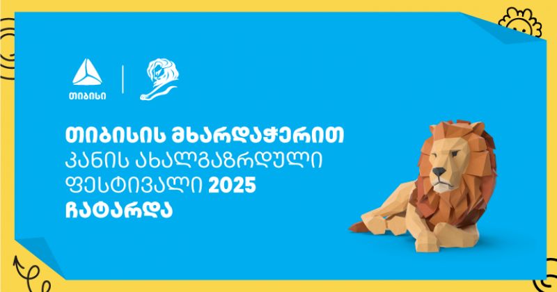 თიბისის გუნდმა Young Lions Georgia 2025-ზე ოქროს მედალი მოიპოვა (რ)