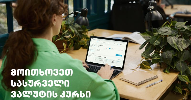 მიიღეთ თქვენზე მორგებული ვალუტის კურსი მხოლოდ თიბისის ბიზნეს ინტერნეტ და მობაილბანკში (რ)