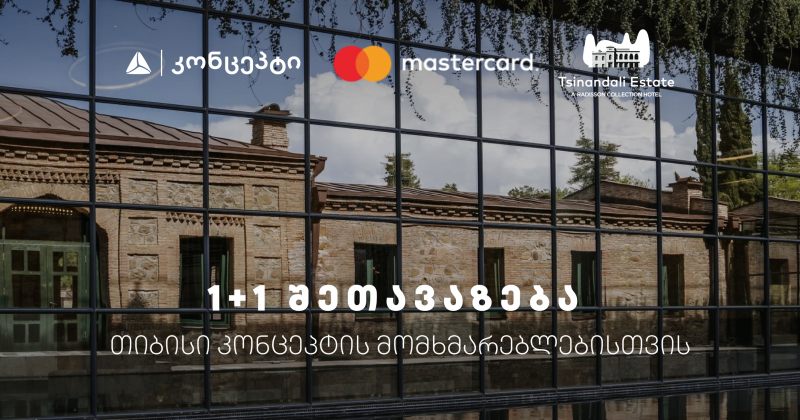 თიბისი კონცეპტის 1+1 შეთავაზება წინანდლის მამულში (რ)