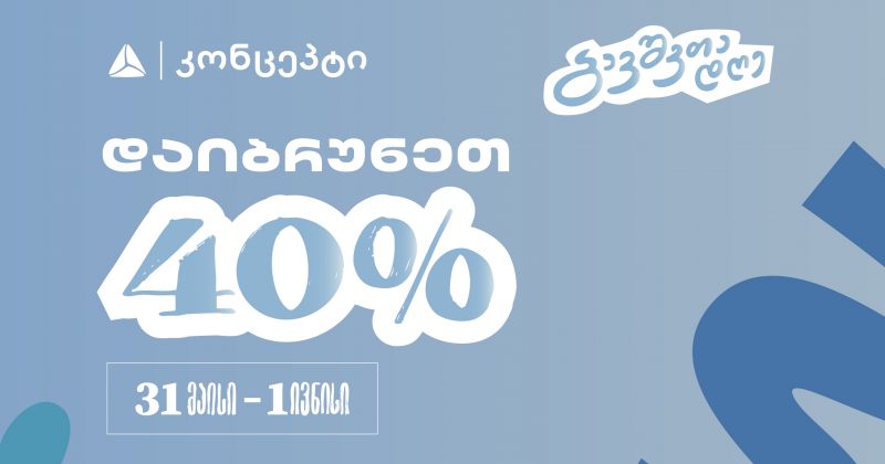 დაგეგმე ბავშვთა საერთაშორისო დღის  აქტივობები თიბისი კონცეპტთან ერთად (რ)