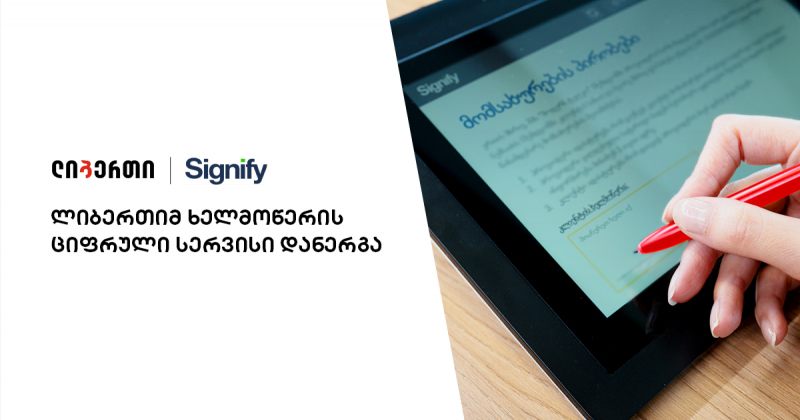 ლიბერთიმ, Signify-სთან ერთად ხელმოწერის გაციფრულების სერვისი დანერგა (რ)